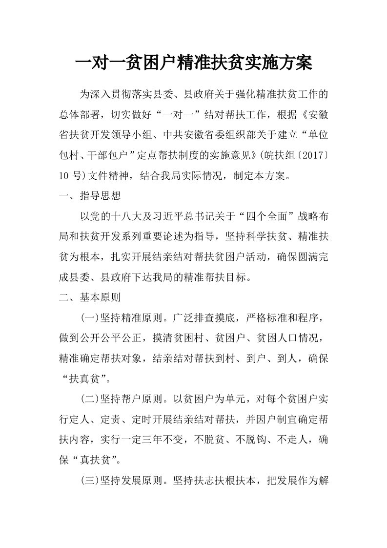 一对一贫困户精准扶贫实施方案