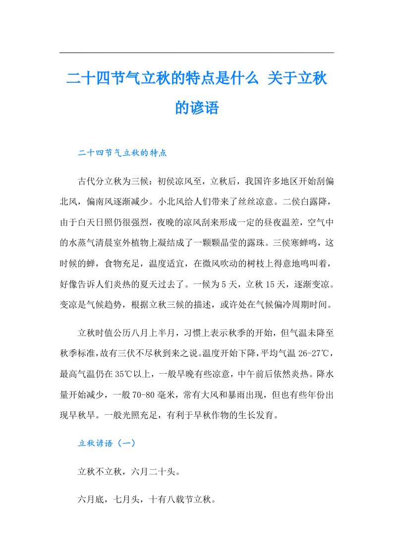 二十四节气立秋的特点是什么