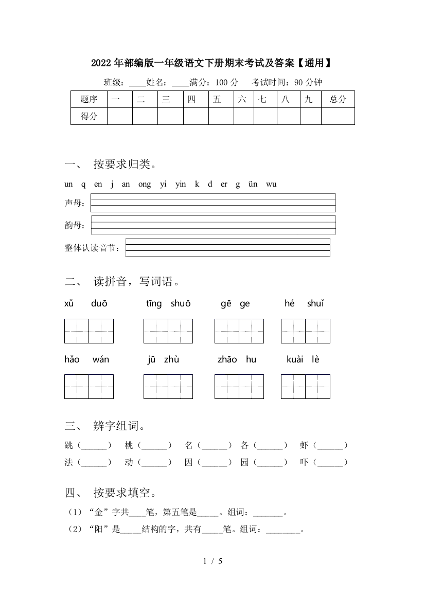 2022年部编版一年级语文下册期末考试及答案【通用】