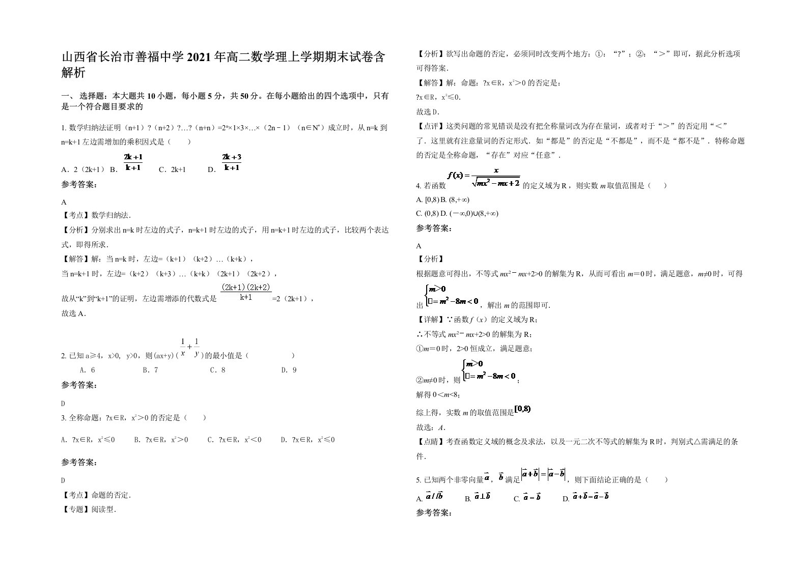 山西省长治市善福中学2021年高二数学理上学期期末试卷含解析