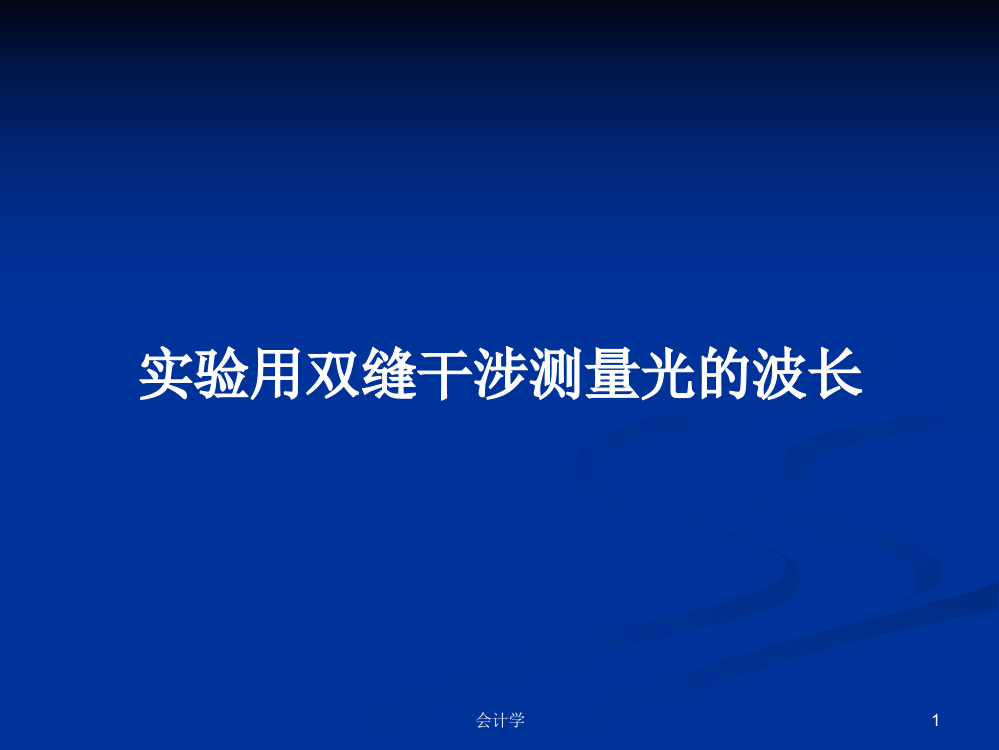 实验用双缝干涉测量光的波长课件学习