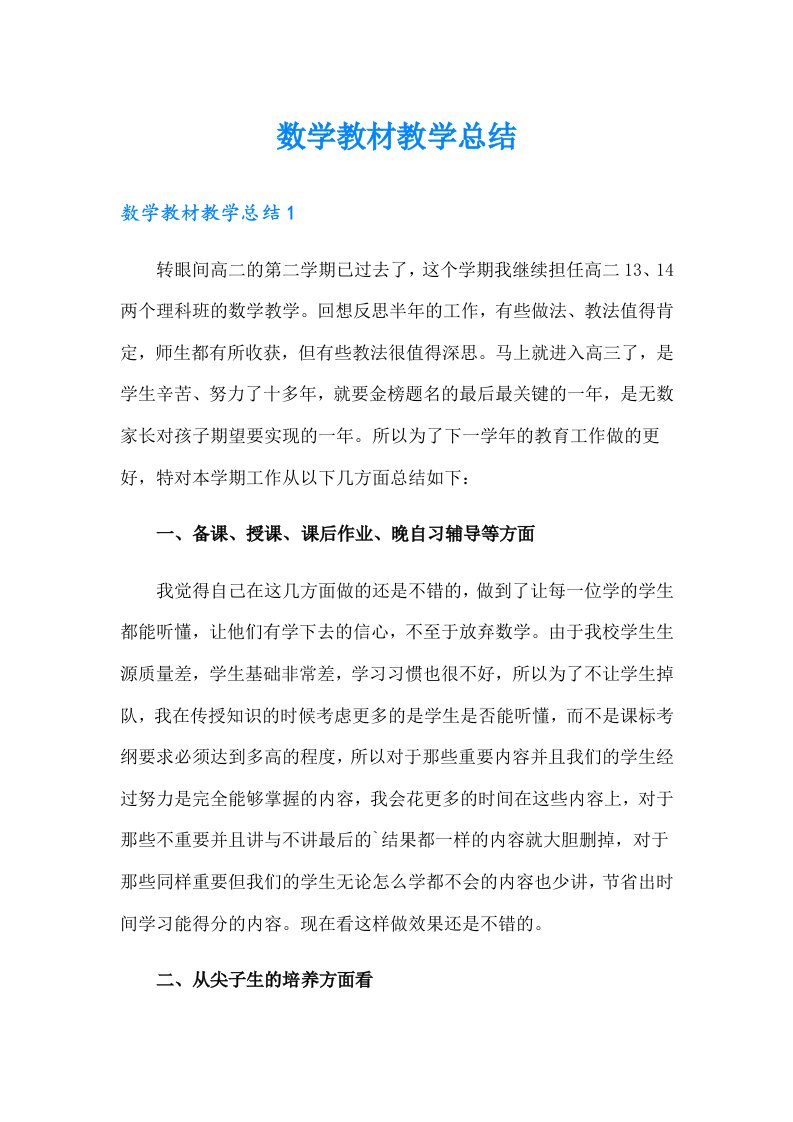 （整合汇编）数学教材教学总结