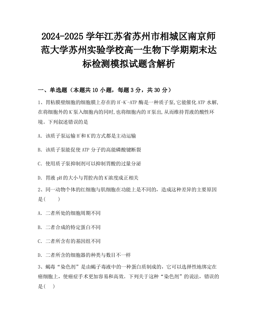 2024-2025学年江苏省苏州市相城区南京师范大学苏州实验学校高一生物下学期期末达标检测模拟试题含解析