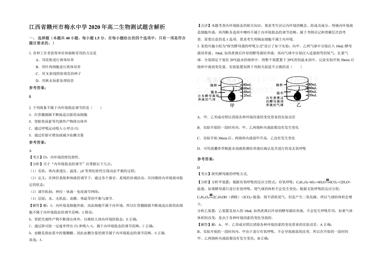 江西省赣州市梅水中学2020年高二生物测试题含解析