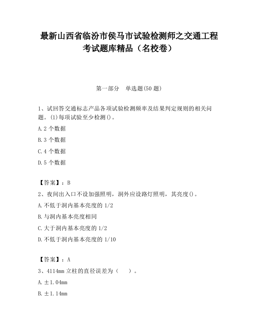 最新山西省临汾市侯马市试验检测师之交通工程考试题库精品（名校卷）