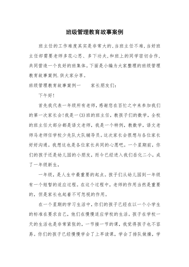 其他范文_725086_班级管理教育故事案例