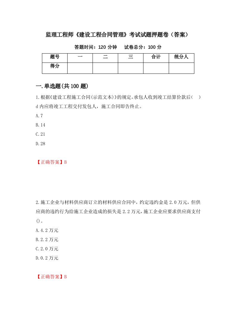 监理工程师建设工程合同管理考试试题押题卷答案第49套