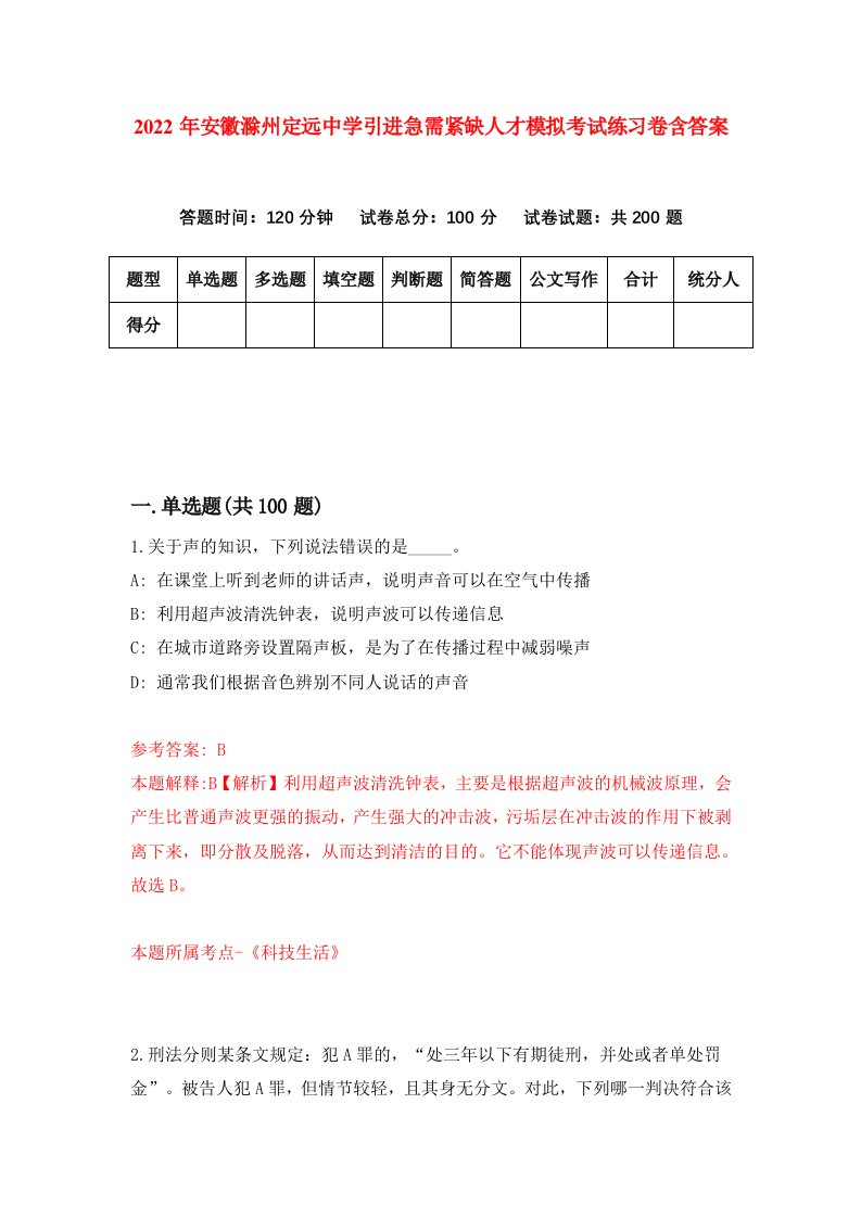 2022年安徽滁州定远中学引进急需紧缺人才模拟考试练习卷含答案第4版