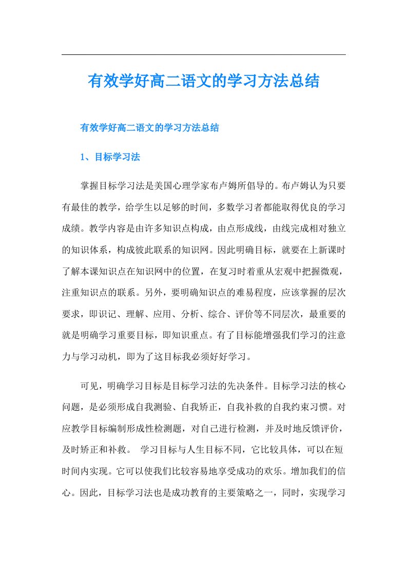 有效学好高二语文的学习方法总结