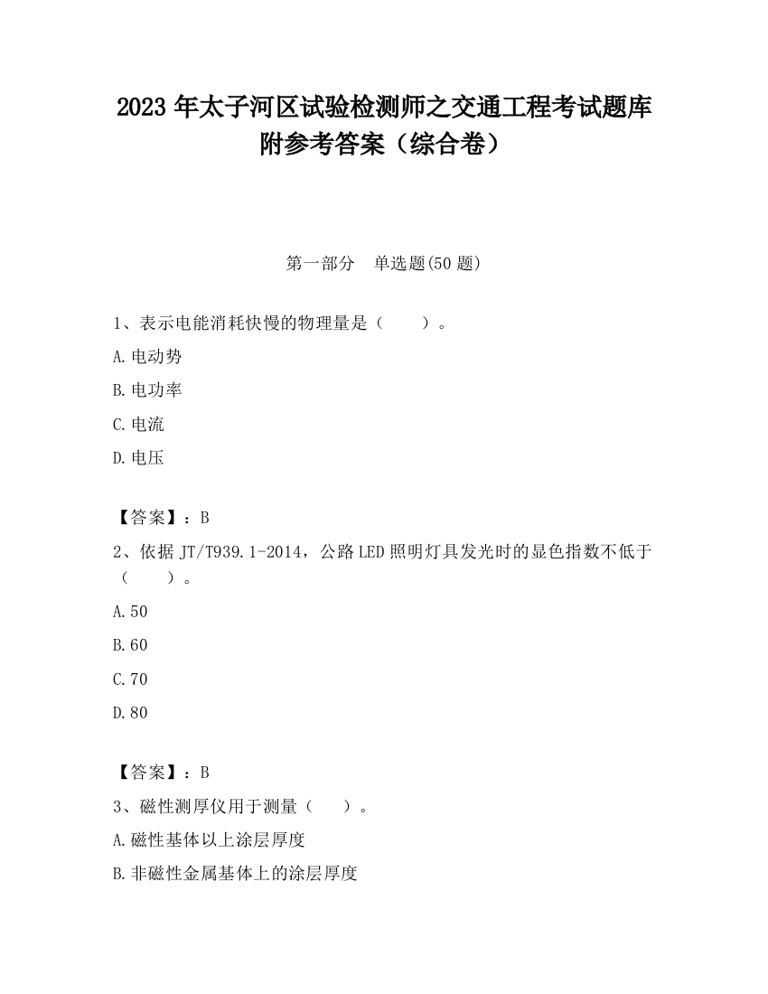 2023年太子河区试验检测师之交通工程考试题库附参考答案（综合卷）