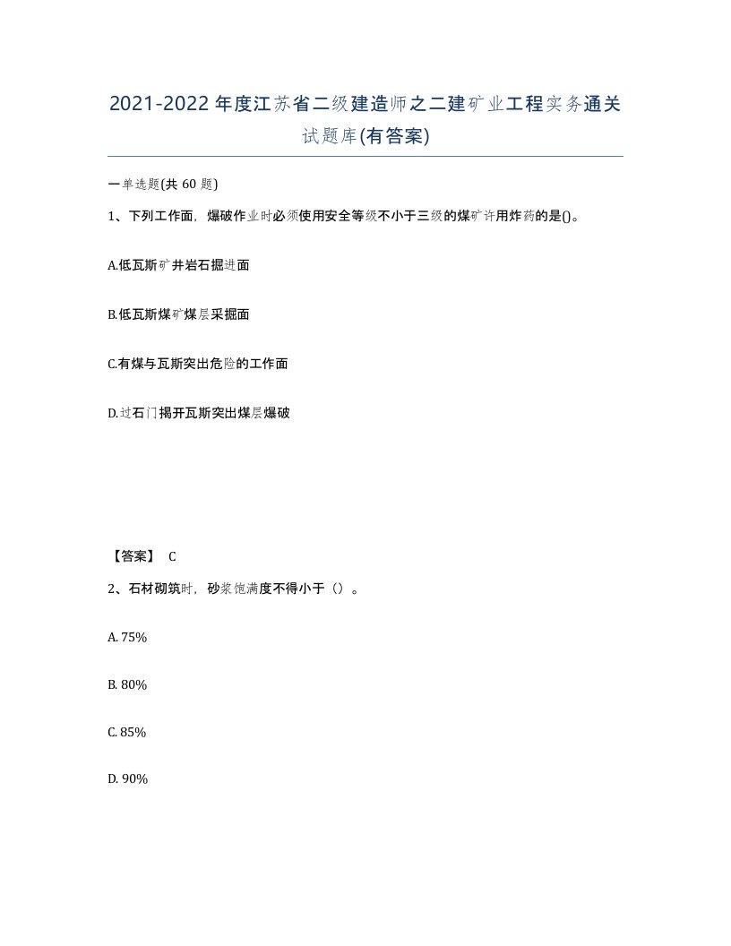 2021-2022年度江苏省二级建造师之二建矿业工程实务通关试题库有答案