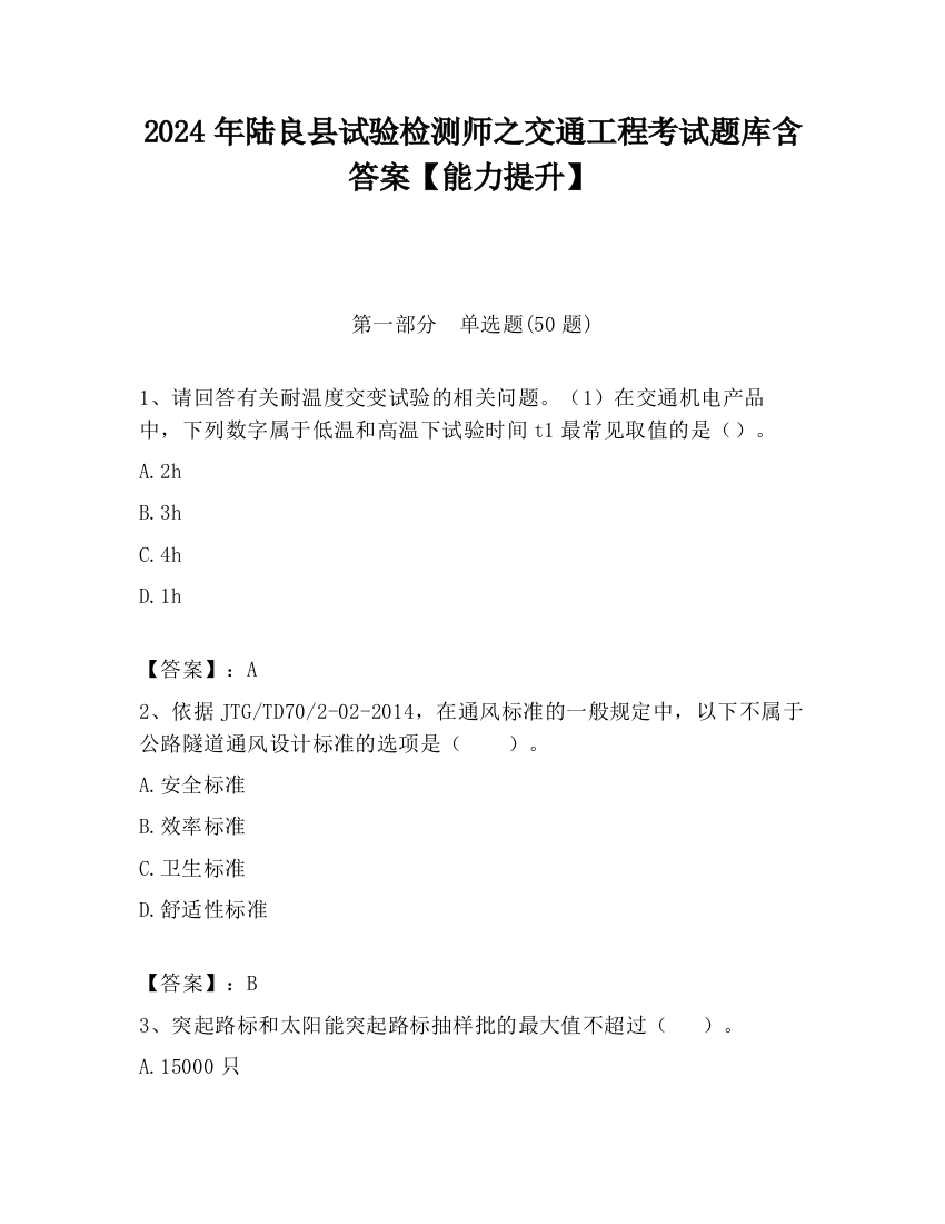 2024年陆良县试验检测师之交通工程考试题库含答案【能力提升】