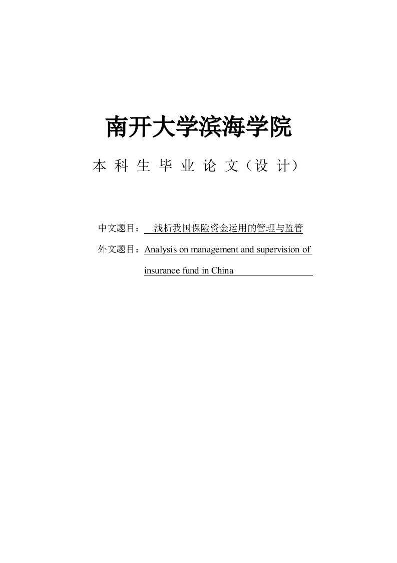 南开大学本科毕业设计学位论文范文模板参考资料-浅析我国保险资金运用的管理与监管