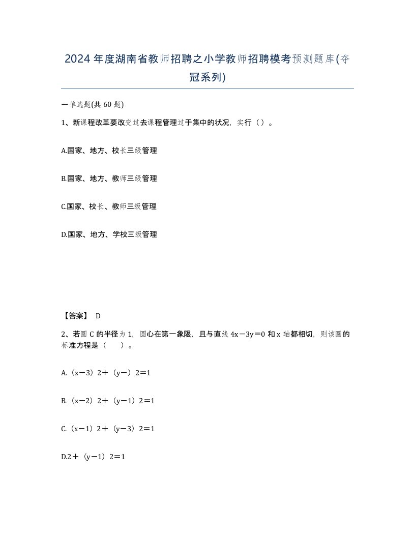 2024年度湖南省教师招聘之小学教师招聘模考预测题库夺冠系列