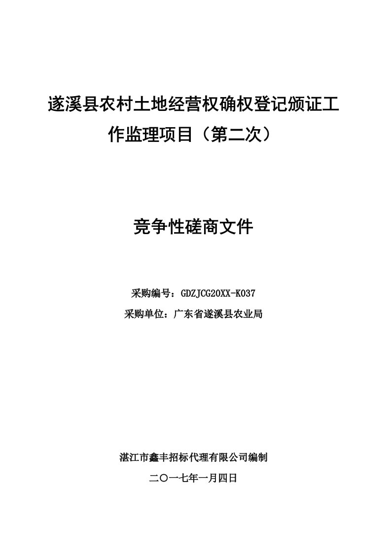 项目管理-遂溪县农村土地经营权确权登记颁证工作监理项目第二次竞争性磋商文件—挂网稿