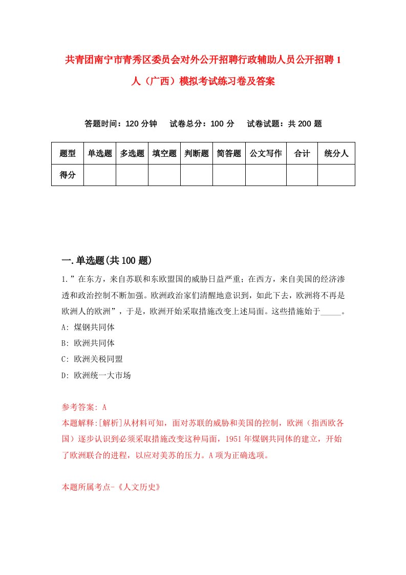 共青团南宁市青秀区委员会对外公开招聘行政辅助人员公开招聘1人广西模拟考试练习卷及答案第1期