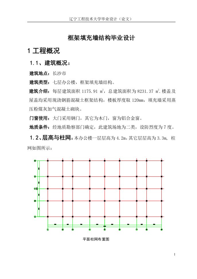 框架填充墙结构毕业设计