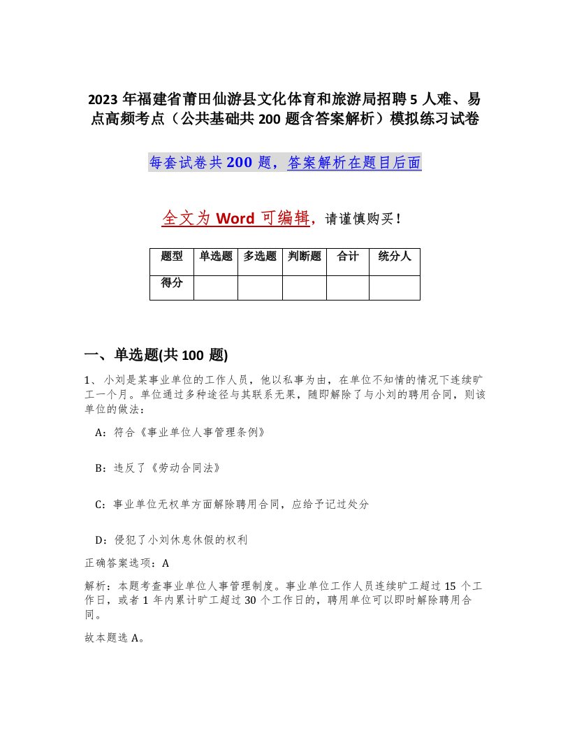 2023年福建省莆田仙游县文化体育和旅游局招聘5人难易点高频考点公共基础共200题含答案解析模拟练习试卷