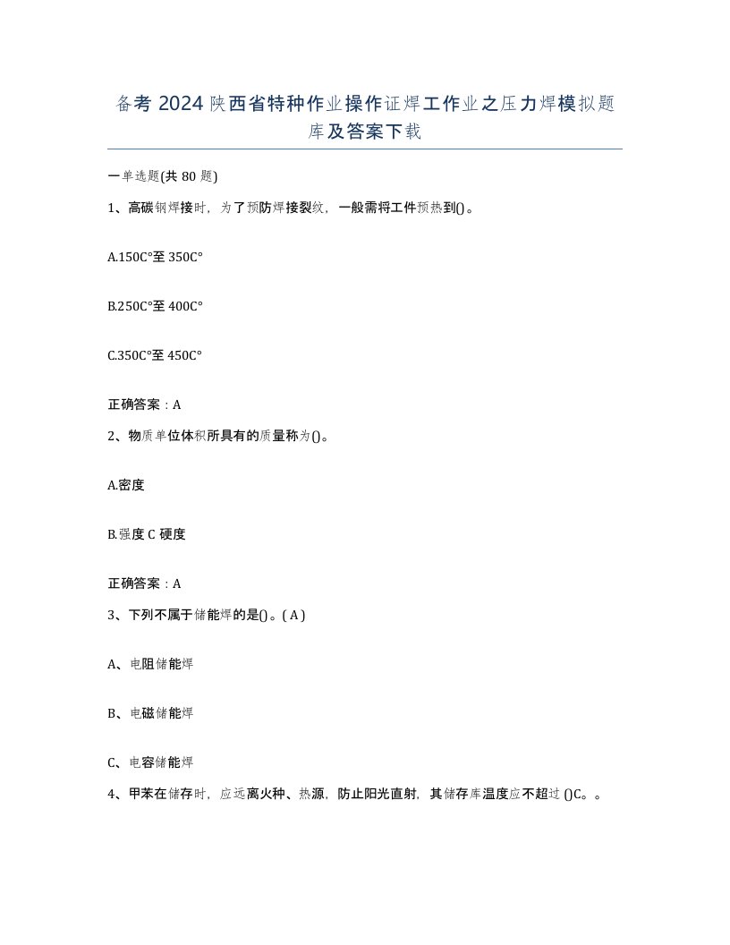 备考2024陕西省特种作业操作证焊工作业之压力焊模拟题库及答案