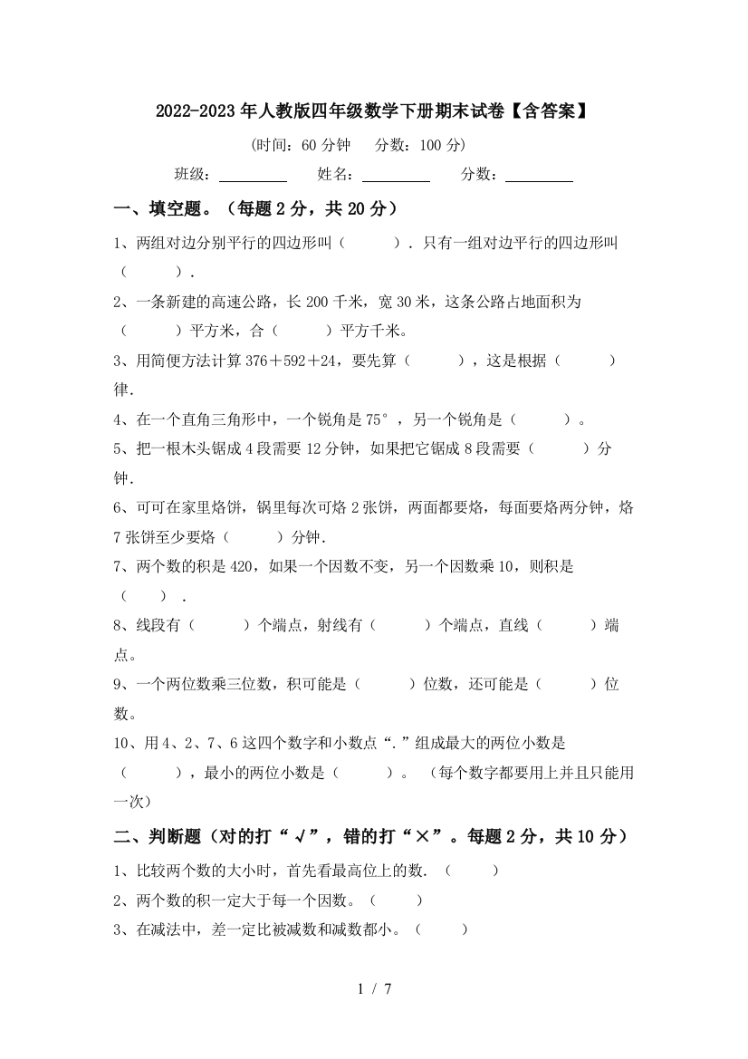 2022-2023年人教版四年级数学下册期末试卷【含答案】