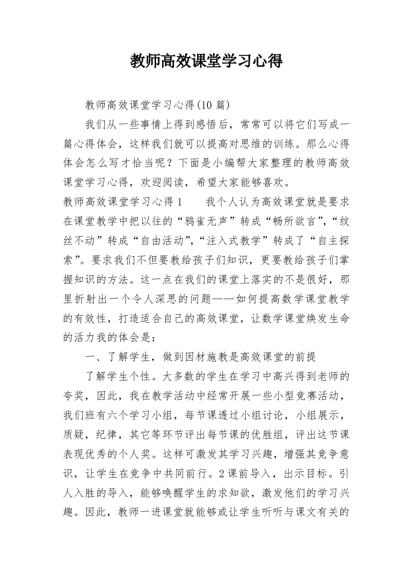 教师高效课堂学习心得_1