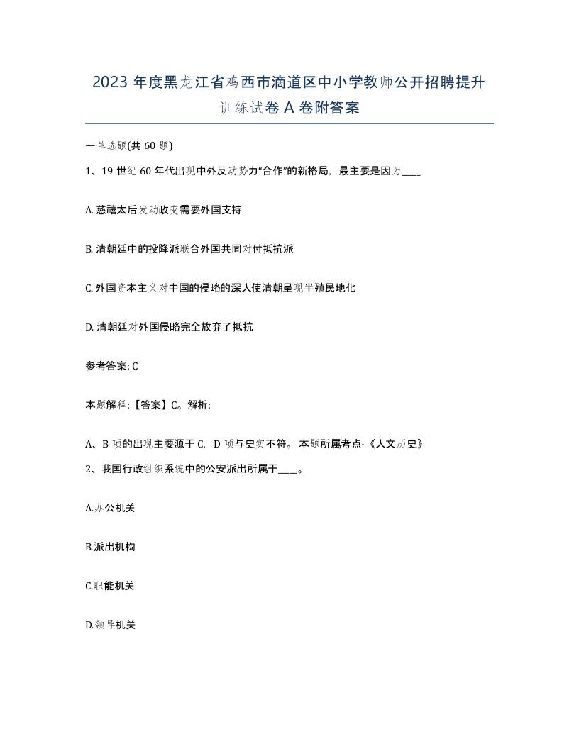 2023年度黑龙江省鸡西市滴道区中小学教师公开招聘提升训练试卷A卷附答案