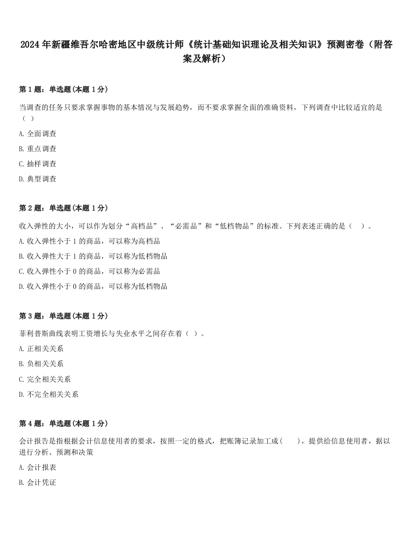 2024年新疆维吾尔哈密地区中级统计师《统计基础知识理论及相关知识》预测密卷（附答案及解析）