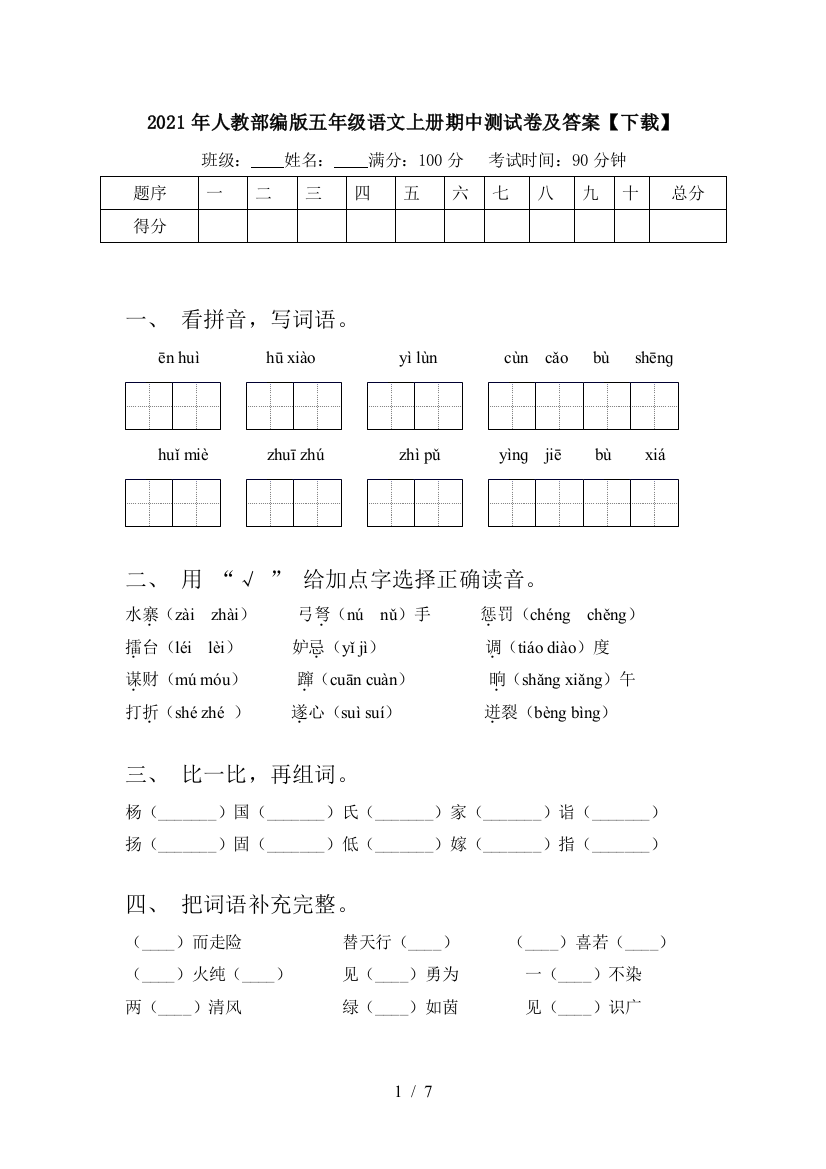 2021年人教部编版五年级语文上册期中测试卷及答案【下载】