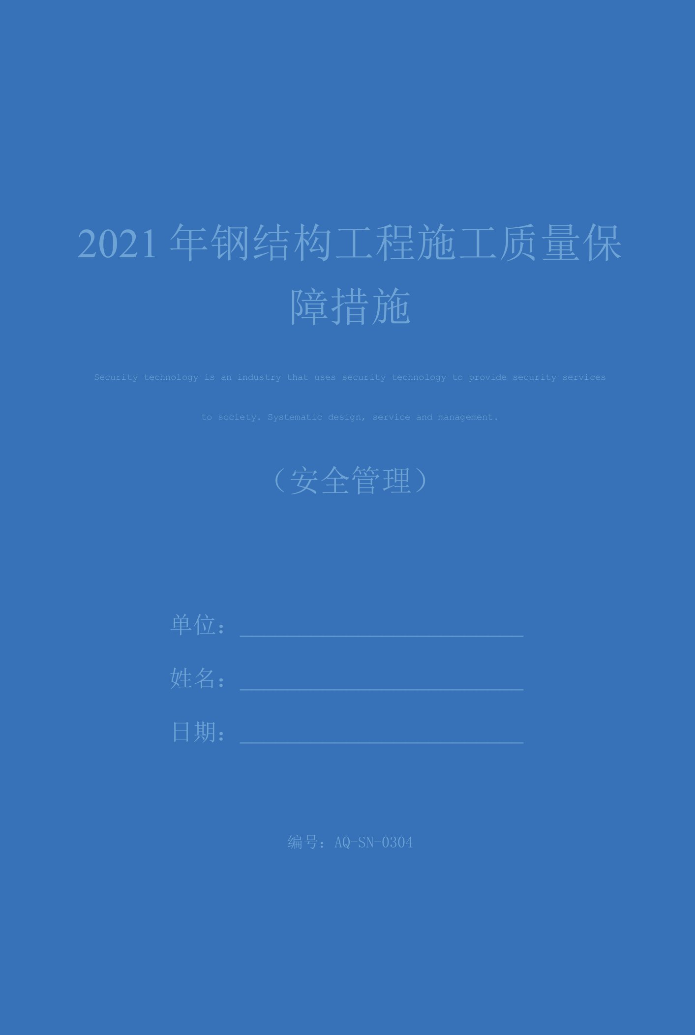 2021年钢结构工程施工质量保障措施