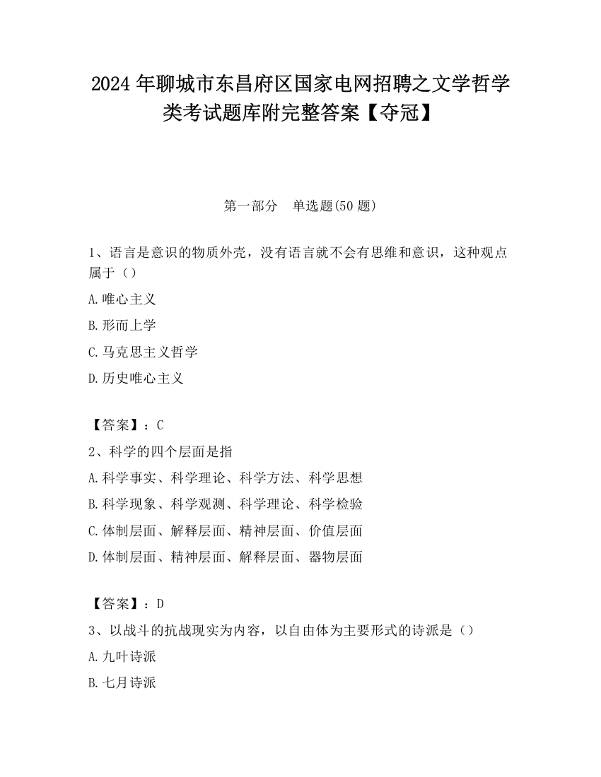 2024年聊城市东昌府区国家电网招聘之文学哲学类考试题库附完整答案【夺冠】