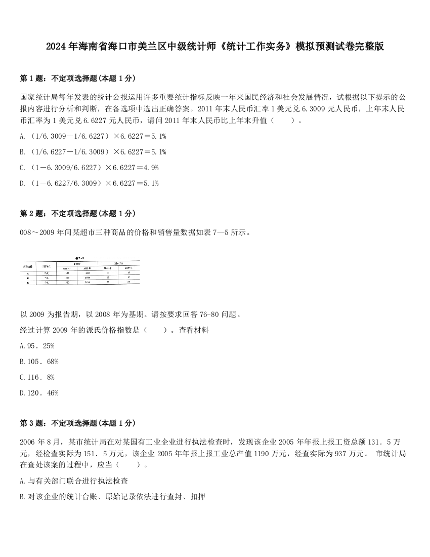 2024年海南省海口市美兰区中级统计师《统计工作实务》模拟预测试卷完整版