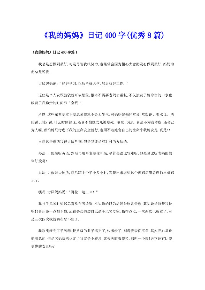 《我的妈妈》日记400字(优秀8篇)