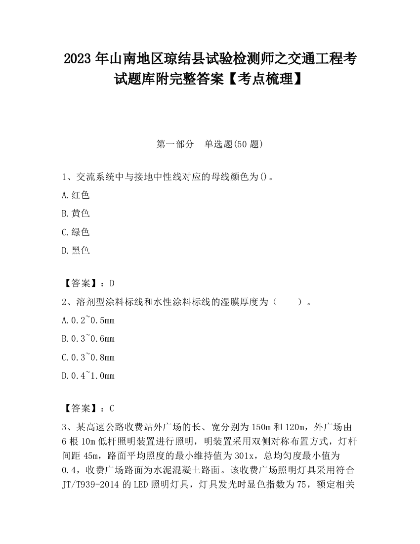 2023年山南地区琼结县试验检测师之交通工程考试题库附完整答案【考点梳理】