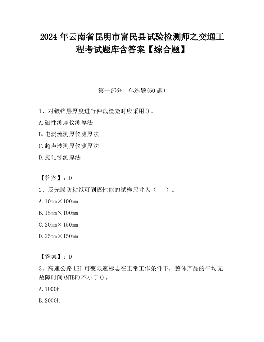 2024年云南省昆明市富民县试验检测师之交通工程考试题库含答案【综合题】