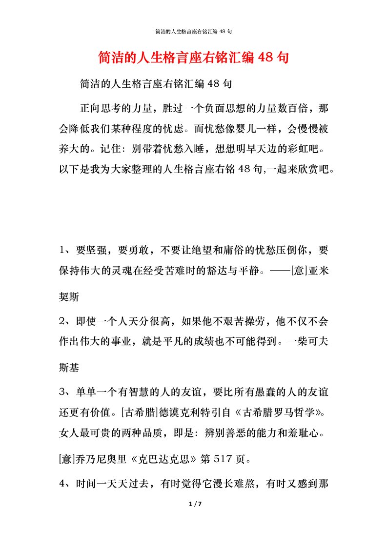 简洁的人生格言座右铭汇编48句