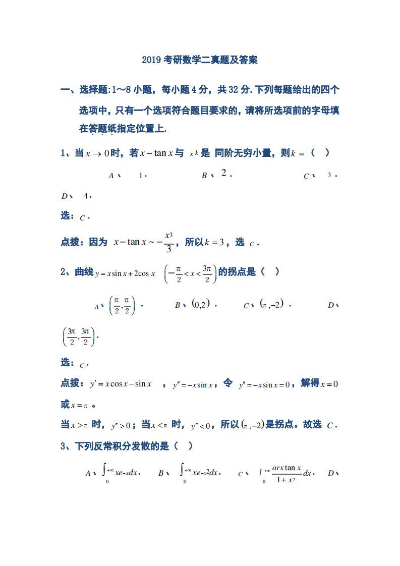 2019考研数学二真题及答案