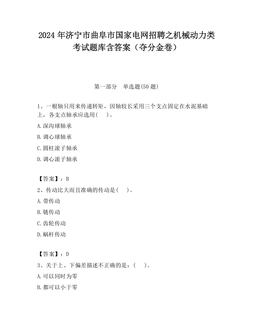 2024年济宁市曲阜市国家电网招聘之机械动力类考试题库含答案（夺分金卷）