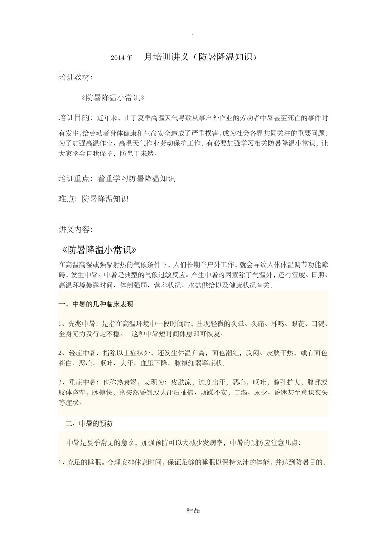 防暑降温知识培训