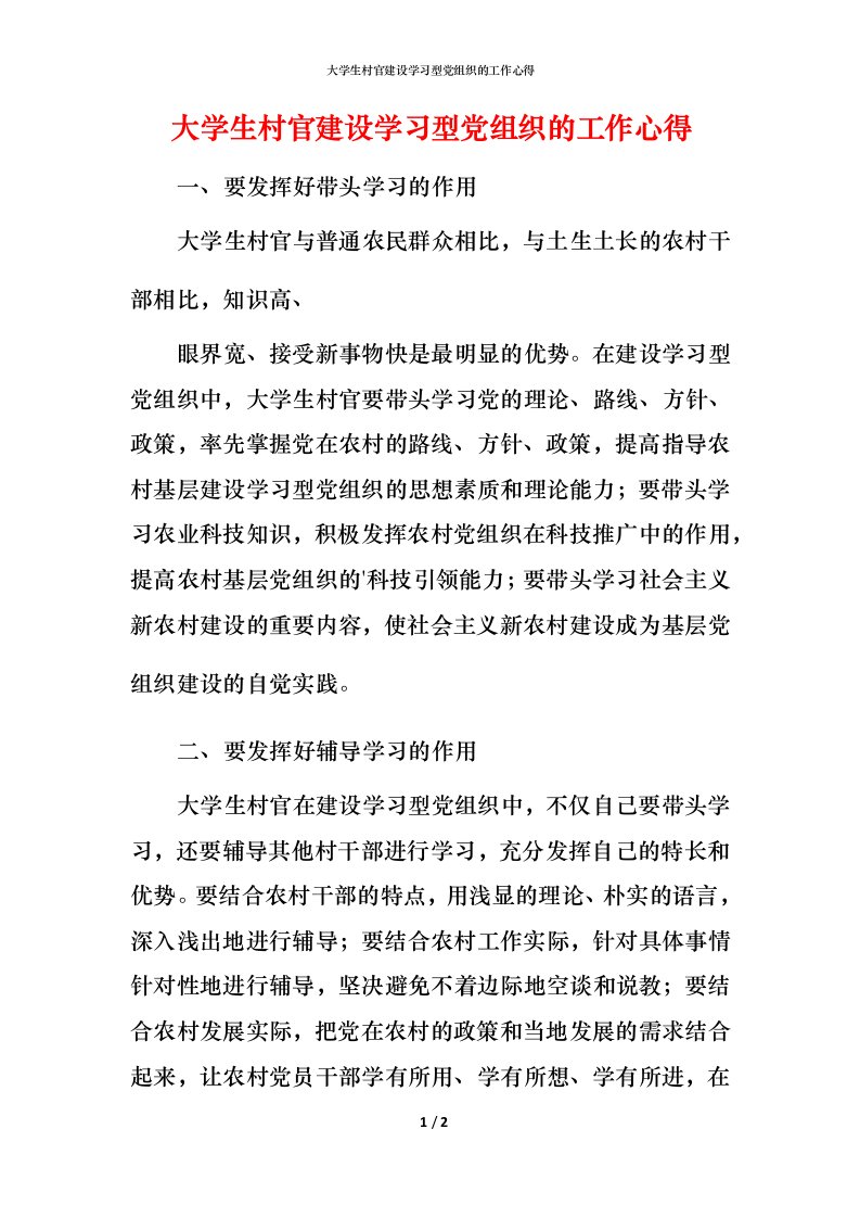 精编大学生村官建设学习型党组织的工作心得