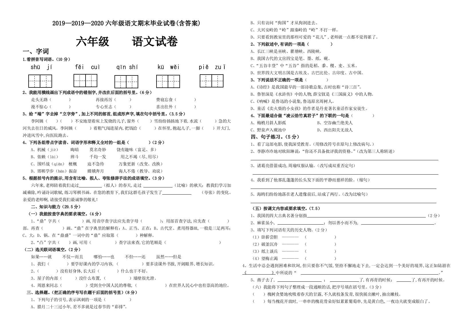 2019—2020六年级语文期末毕业试卷(含答案)