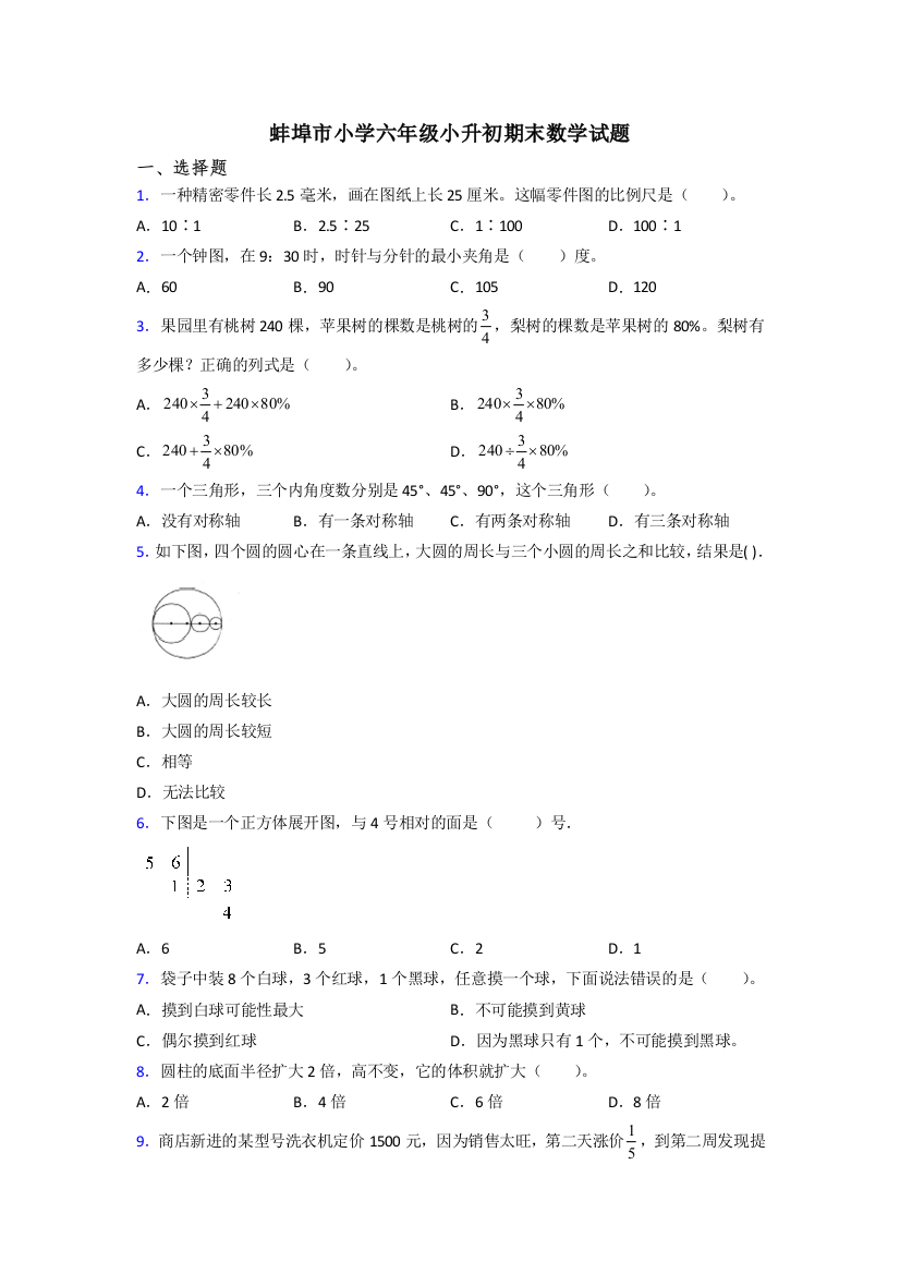 蚌埠市小学六年级小升初期末数学试题