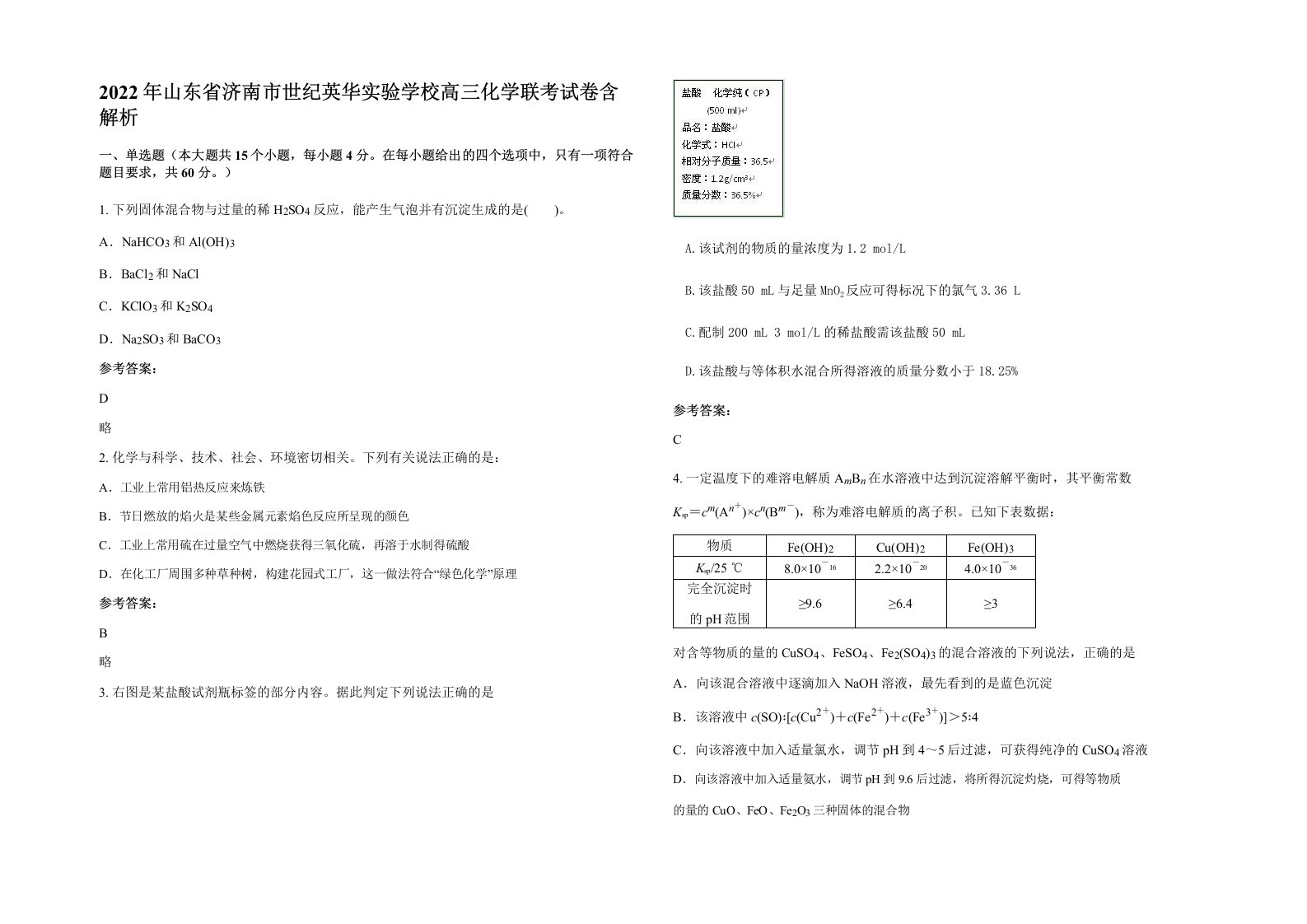 2022年山东省济南市世纪英华实验学校高三化学联考试卷含解析