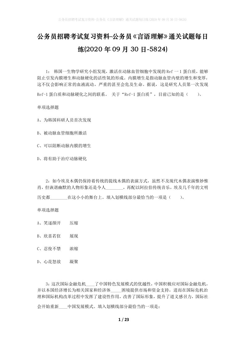 公务员招聘考试复习资料-公务员言语理解通关试题每日练2020年09月30日-5824