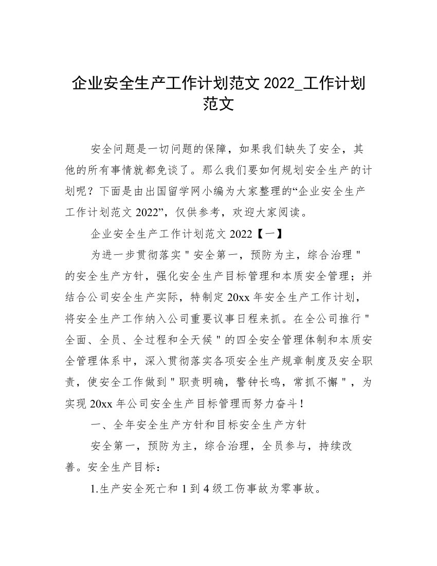 企业安全生产工作计划范文2022_工作计划范文