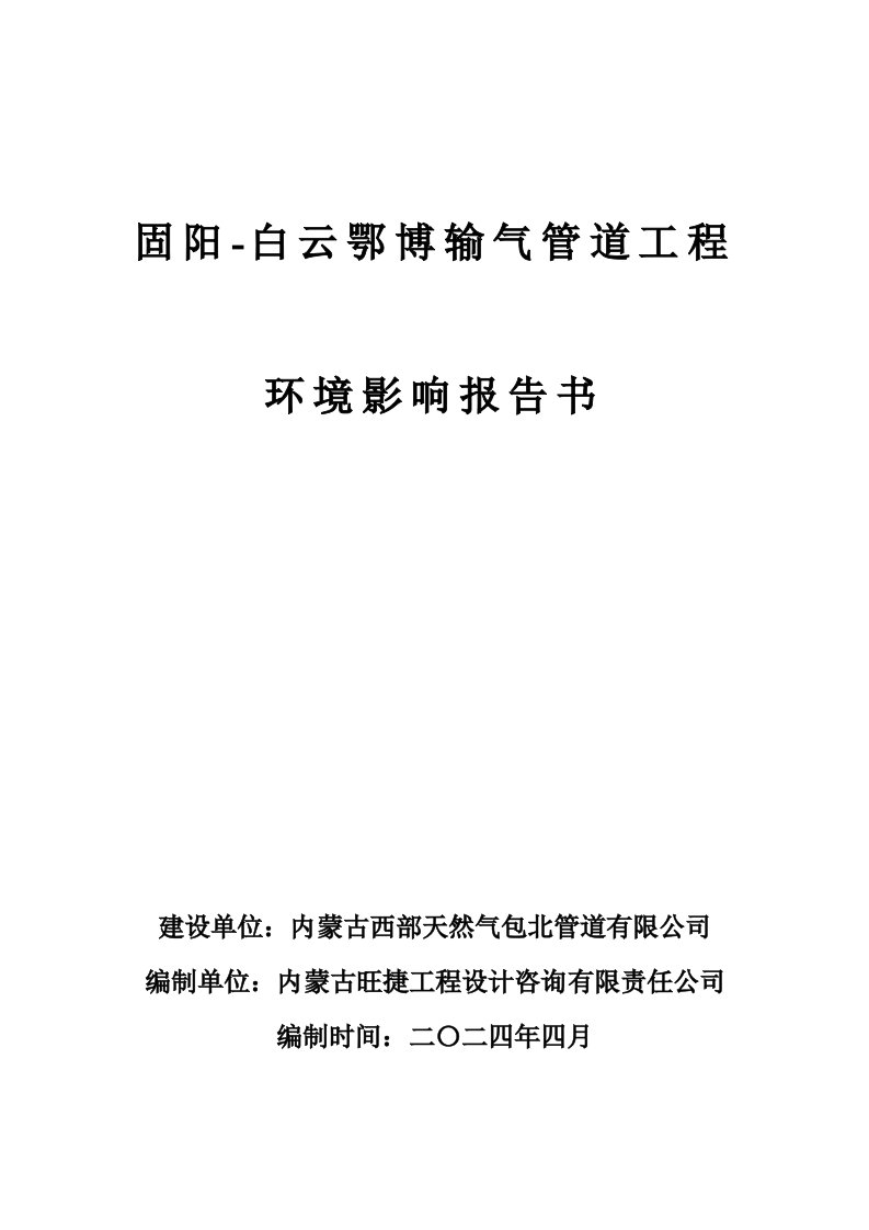 固阳-白云鄂博输气管道工程环境影响评价报告书