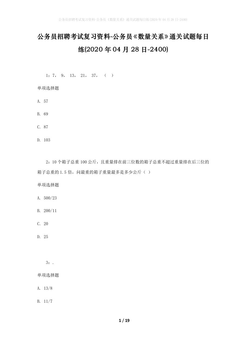 公务员招聘考试复习资料-公务员数量关系通关试题每日练2020年04月28日-2400