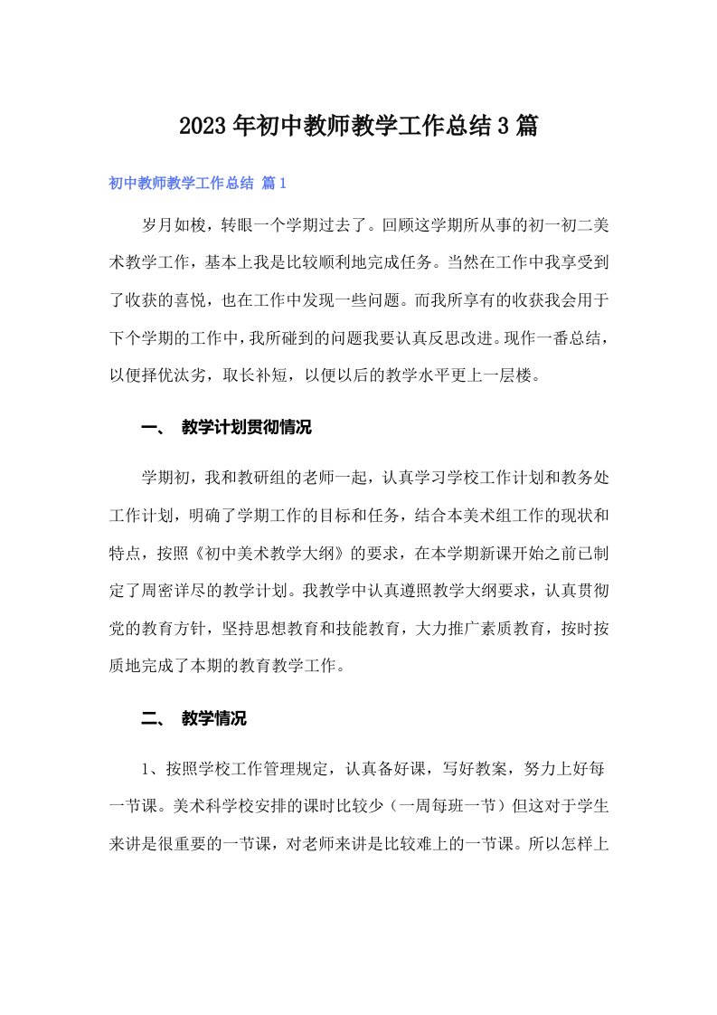 2023年初中教师教学工作总结3篇【最新】