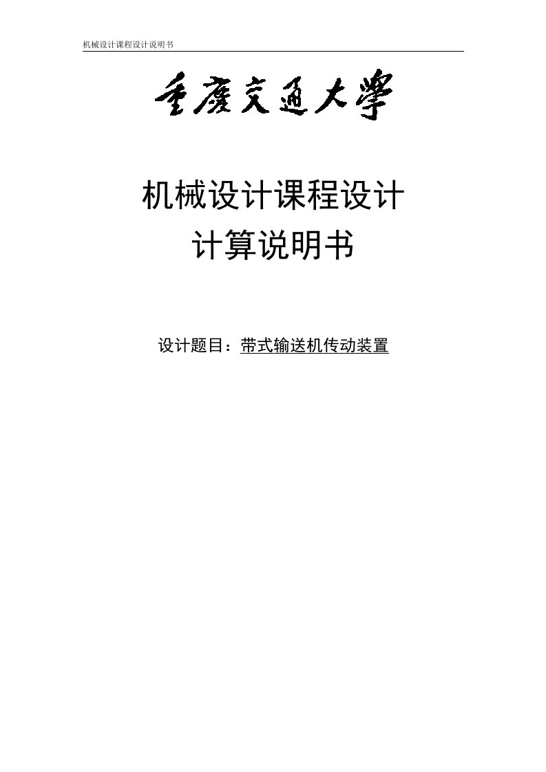 带式输送机传动装置机械设计课程设计