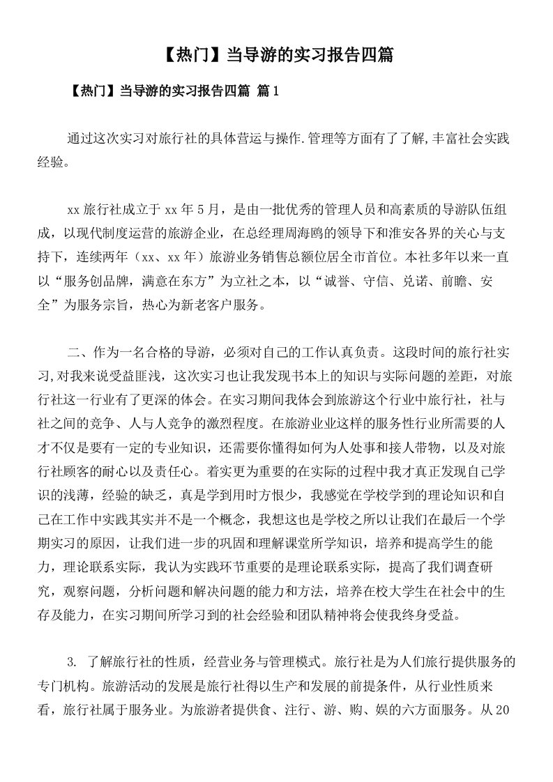 【热门】当导游的实习报告四篇