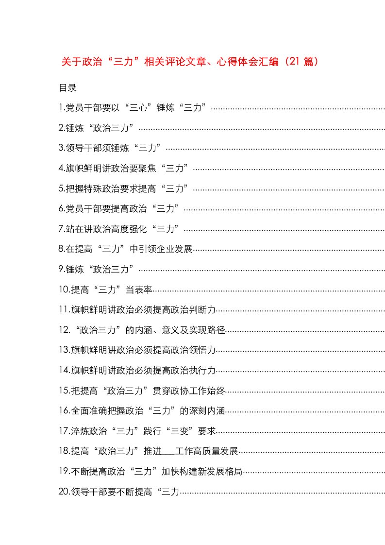 关于政治“三力”相关评论文章、心得体会汇编（21篇）